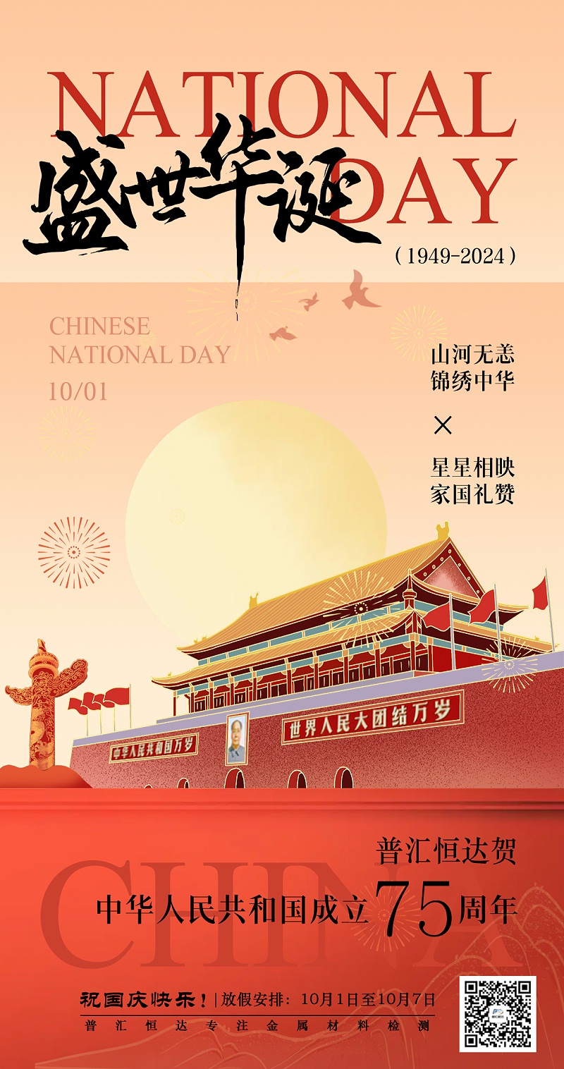 普汇恒达2024国庆节海报