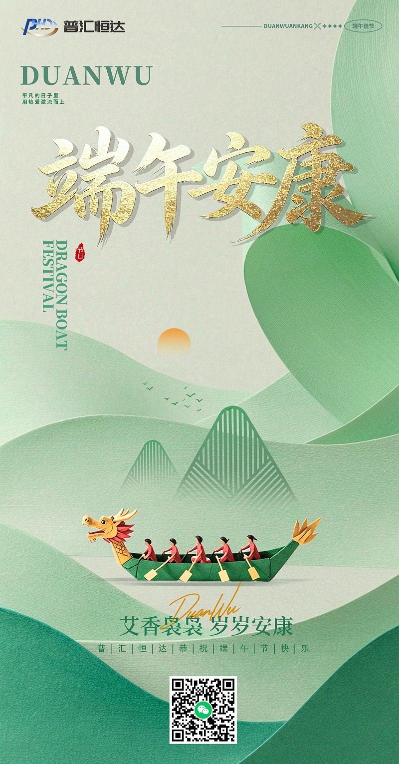 普汇恒达2026年端午节海报