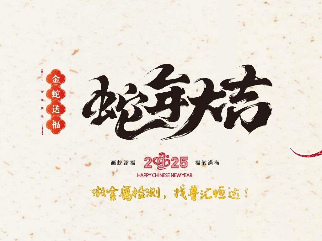 普汇恒达2025年春节放假安排
