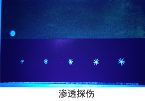 金属无损检测-渗透探伤