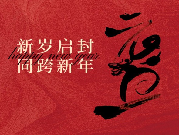 2024元旦放假通知