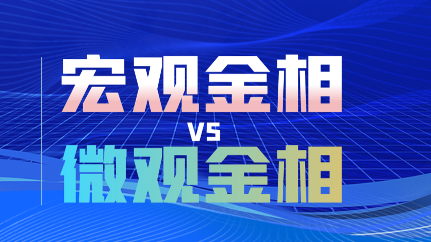 焊接接头宏观金相和微观金相的区别