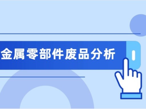 如何进行金属材料零部件内在质量废品分析