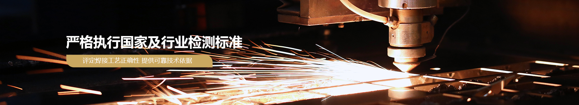 焊接工艺评定