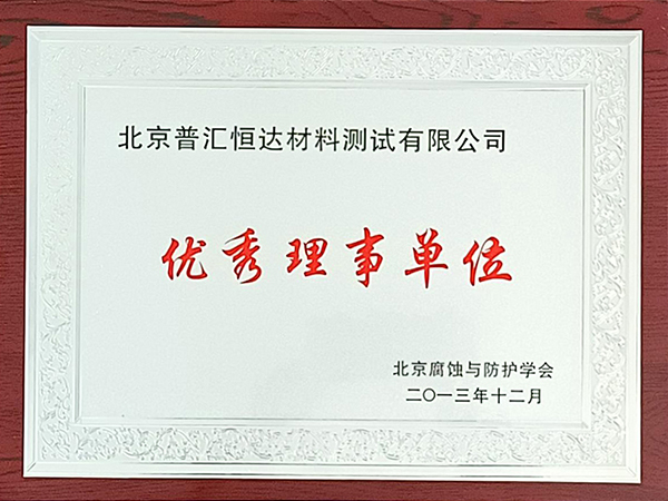 普汇恒达北京：优秀理事单位
